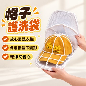✨次日達✨帽子護洗袋 防變形洗帽袋 帽子收納 帽子洗衣袋 帽子洗衣網 洗帽子神器 洗帽袋 洗帽子固定器 洗帽套 護洗袋