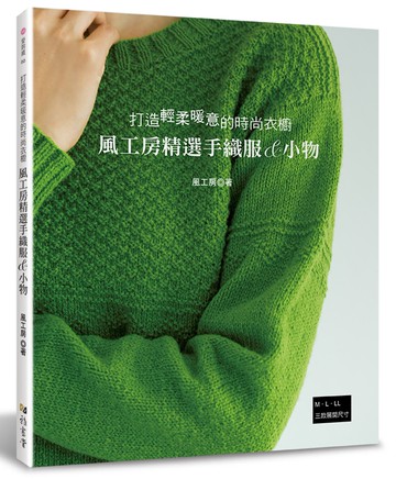 風工房精選手織服＆小物：打造輕柔暖意的時尚衣櫥