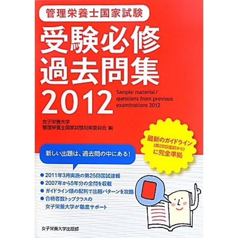 管理栄養士国家試験 受験必修過去問集〈2012〉