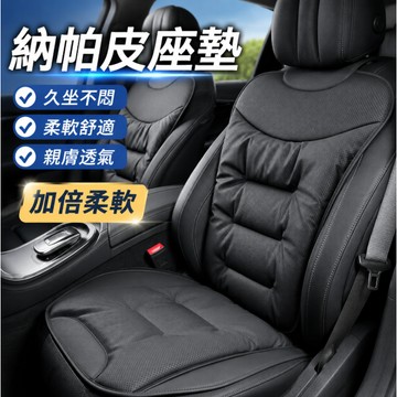 台灣現貨🚢納帕皮坐墊/背墊 透氣舒適 汽車坐墊 透氣椅墊 汽車靠背 汽車坐墊 車用坐墊 防潮防滑 椅套汽車 汽車後座墊