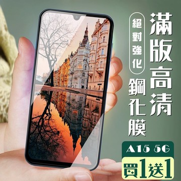三星 A15 5G 保護貼全覆蓋服貼黑框玻璃鋼化膜(買1送1)