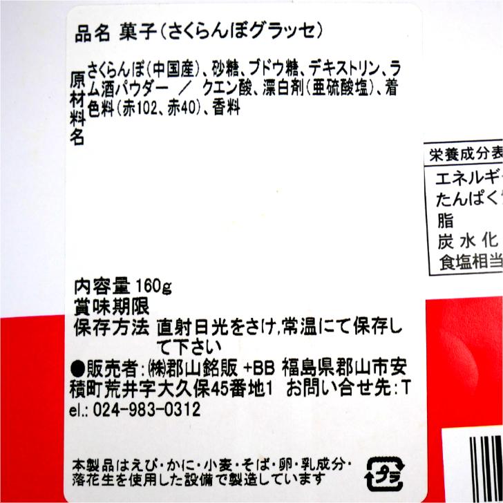 送料無料 さくらんぼグラッセ（160ｇ）２袋セット ドライフルーツ グラッセ サクランボ チェリー ドライ フルーツ 馬場音一商店 お土産 郡山銘販