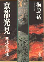 京都発見　1　地霊鎮魂　梅原猛 著