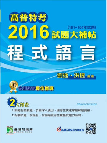 高普特考2016試題大補帖【程式語言】  劉逸 2016 大碩教育