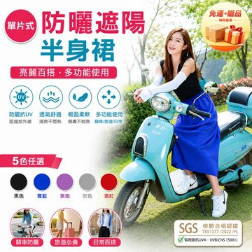 【免運 + 贈品】SGS防曬認證 單片式防曬遮陽半身裙