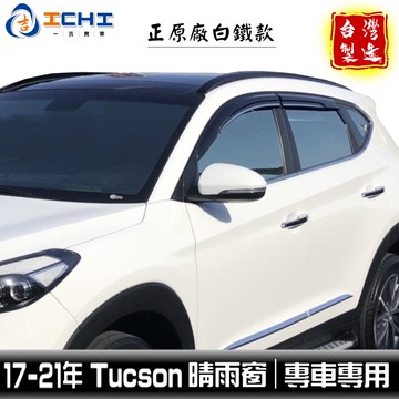 tucson晴雨窗 17-21年【正原廠】白鐵飾條 /適用於 tucson 晴雨窗 tucson原廠晴雨窗 現代 台灣製
