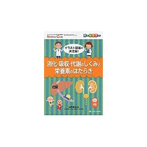 消化・吸収・代謝のしくみと栄養素のはたらき イラスト図鑑の決定版 オールカラー