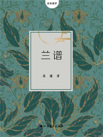 【電子書】兰谱