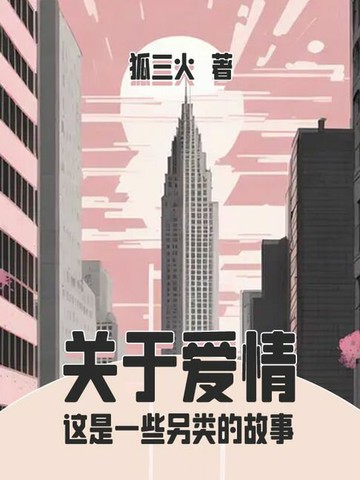 【電子書】关于爱情，这是一些另类的故事