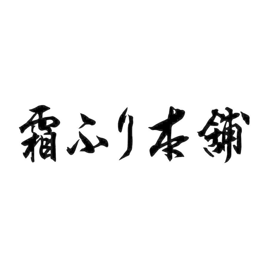 送料無料 2022 ギフト 三重「霜ふり本舗」松阪牛 しゃぶしゃぶ 500g（肩ロース) 1870064