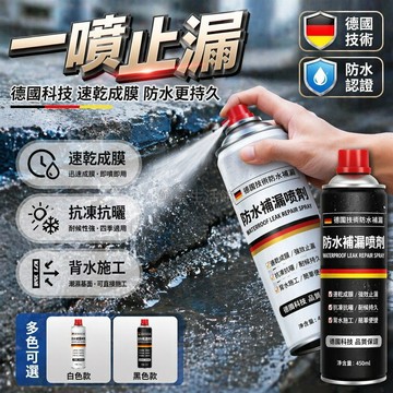 台灣出貨✨ 德國防水補漏噴劑 陽台裂縫修補劑 平房漏水堵漏王 屋顶防水噴霧 強力滲透型