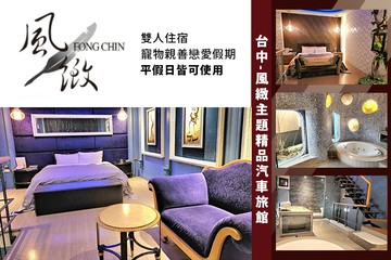 【台中】台中-風緻主題精品汽車旅館 #GOMAJI吃喝玩樂券#電子票券#Motel