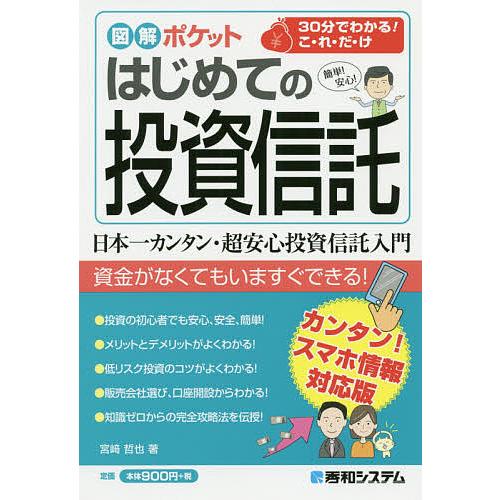 図解ポケット はじめての投資信託