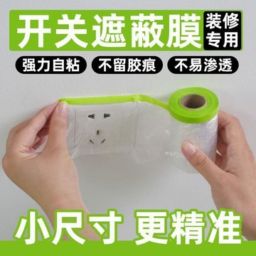 🔥臺灣出貨🔥开关面板遮蔽膜踢脚线喷油漆插座装修家用防尘潮电梯按键灯保护膜