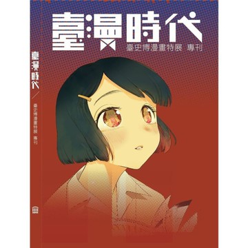 臺漫時代(臺史博漫畫特展專刊)