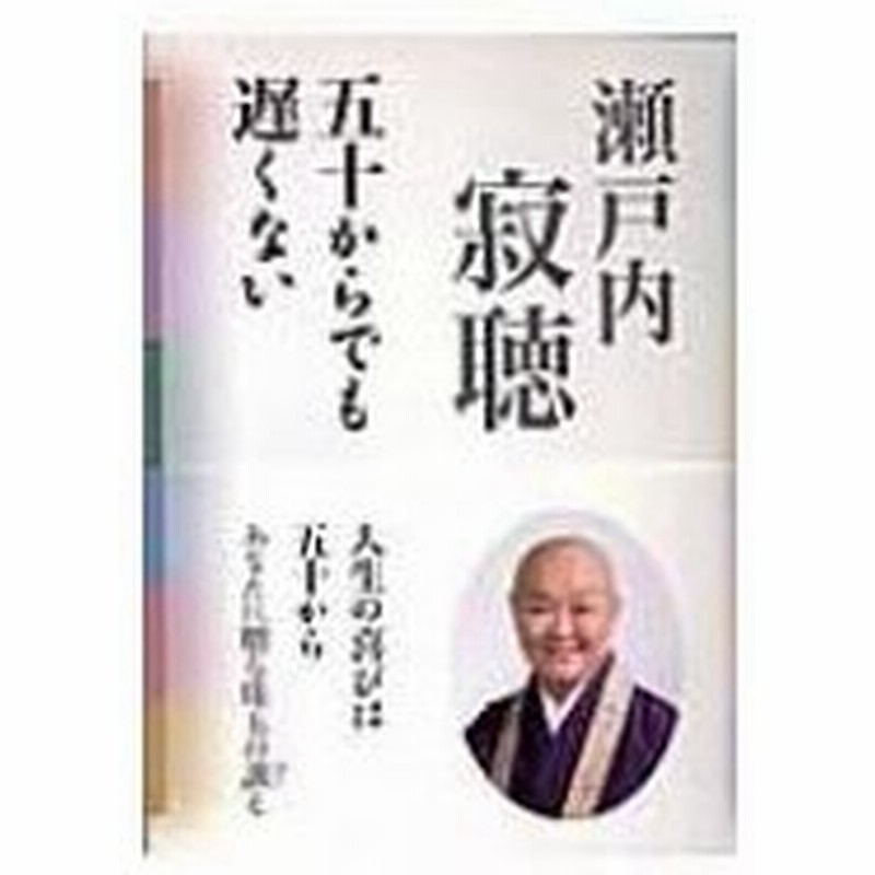 五十からでも遅くない 瀬戸内寂聴 本 通販 Lineポイント最大0 5 Get Lineショッピング