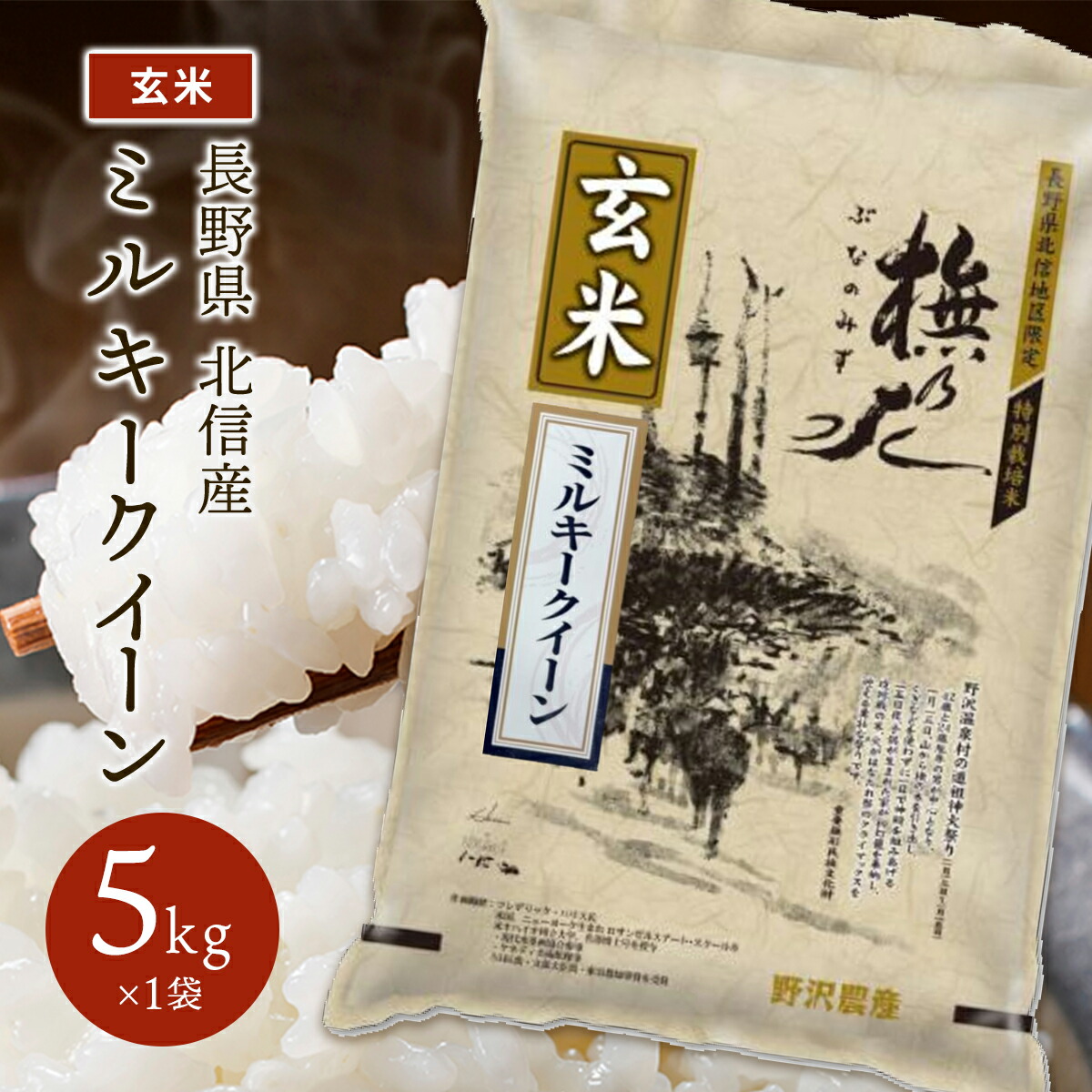 新米 令和5年産 長野県北信産 特別栽培 ミルキークイーン 5kg