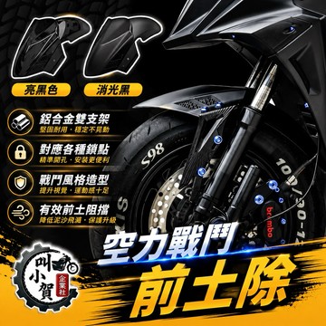 【叫小賀】ARM 戰鬥前土除 空力開孔 前土除 擋泥板 衝鋒前土除 勁戰六代 七代 JETSL NEW SL SL158