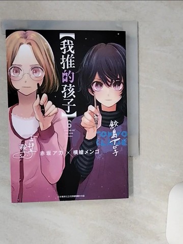 【書寶二手書T5／漫畫書_TIG】【我推的孩子】(06)_赤???, ?槍???, 御門幻流