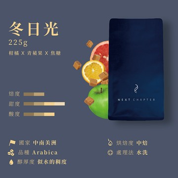 《新篇章咖啡》咖啡豆｜活潑調性 冬日光 225g