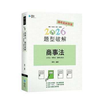 【華通書坊】2026律師．司法官．高考．法研所：商事法題型破解（含公司法、保險法、證交法）（3版）韓特 學稔 9786267758267