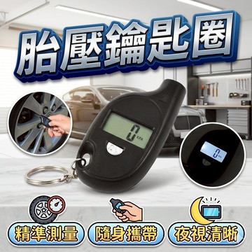 鑰匙圈 胎壓偵測器 可切換單位 [胎王] 高精度胎壓偵測器 胎壓測量 胎壓鑰匙圈 胎壓器 胎壓計 數位顯示