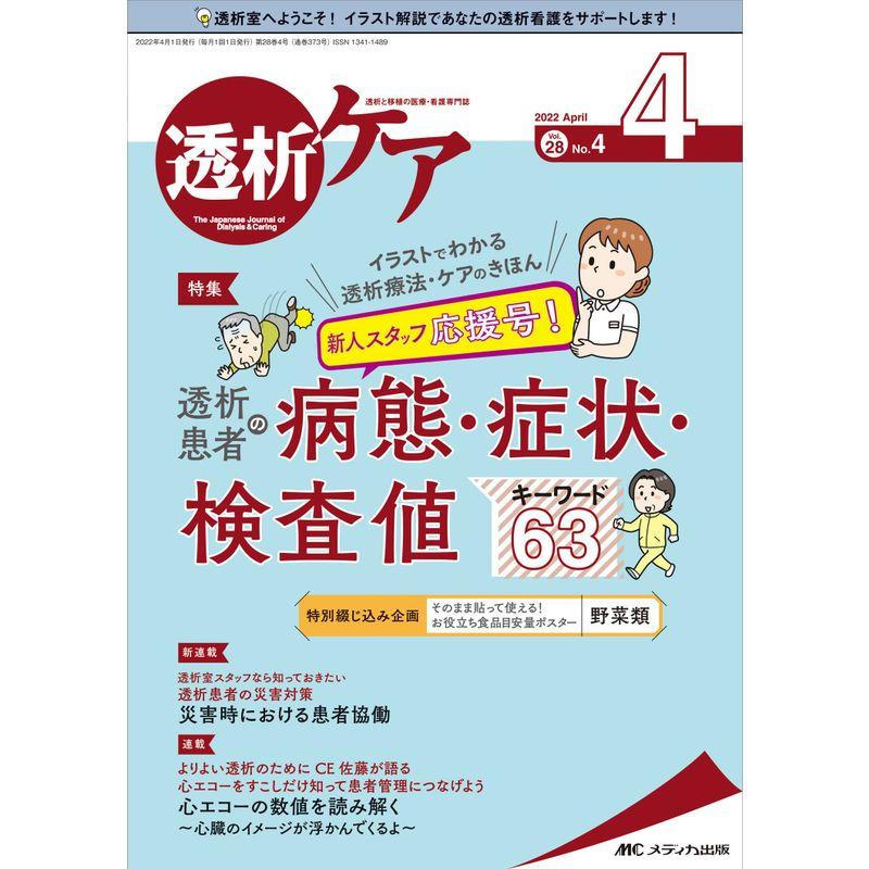 透析ケア 2022年4月号(第28巻4号)特集:イラストでわかる透析療法・ケア