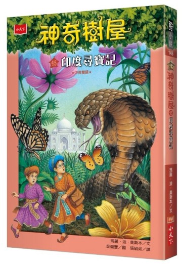 神奇樹屋（45）：印度尋寶記[二手書_近全新]