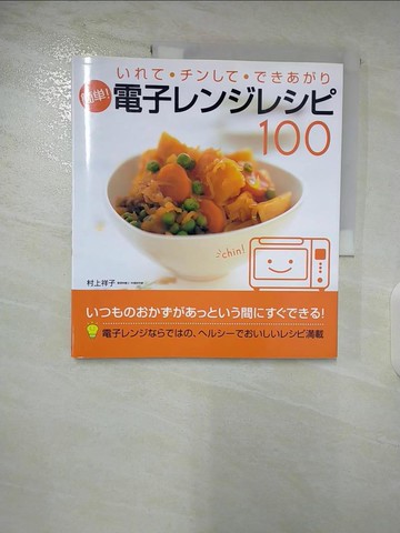 【書寶二手書T2／餐飲_UP4】簡?！電子??????１００－??????????????_日文_村上祥子