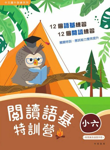 【電子書】閱讀語基特訓營（小六）