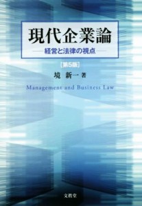  現代企業論　第５版 経営と法律の視点／境新一(著者)