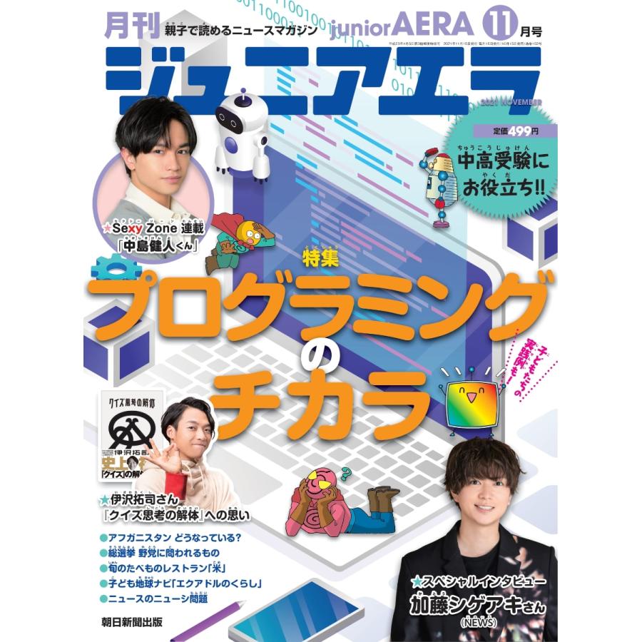 月刊 junior AERA (ジュニアエラ) 2021年 11月号　朝日新聞出版