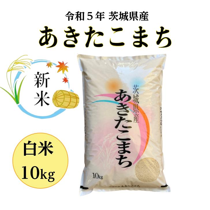 米 10kg「5年産 茨城 あきたこまち 白米 10kg」送料無料　paypay