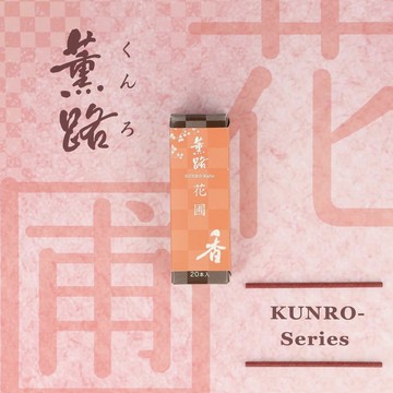 花圃 Kaho/Flower Garden【日本松榮堂 Kunro薫路系列】