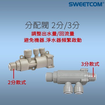 【思維康SWEETCOM】2分 3分 分配閥 減壓分流器 調整出水量 回流量 淨水器專用 RO機
