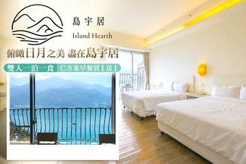 【南投,日月潭】日月潭島宇居酒店 #GOMAJI吃喝玩樂券#電子票券#飯店商旅