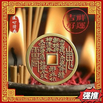💯可開發票#【指導使用】茅山師傅純黃銅山鬼錢幣真品硃砂手工填塗描繪