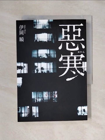 【書寶二手書T1／漫畫書_X5G】惡寒_伊岡瞬,  UII