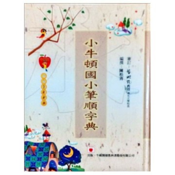 牛頓_小牛頓國小筆順字典