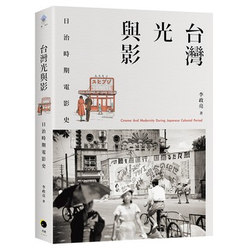 【讀書共和國】台灣光與影：日治時期電影史