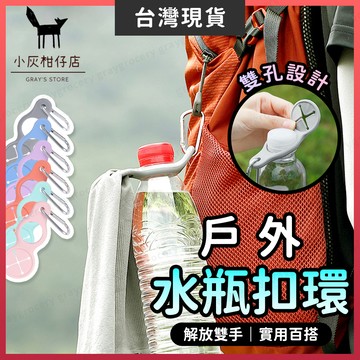 【隔日到貨】水瓶扣 背包扣 水瓶扣環 多色可選 水壺扣環 寶特瓶扣環 水壺扣 水瓶背帶 寶特瓶扣 露營 登山 旅行 出遊