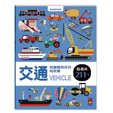 📚三三童趣鋪📚 知識聰明百科貼紙書(動物/交通/恐龍/國旗/好習慣/安全)