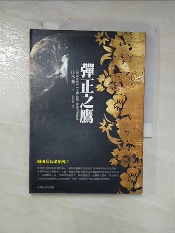 【書寶二手書T5／翻譯小說_PFE】彈正之鷹_山本兼一
