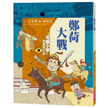 【親子天下】（新版）可能小學的愛臺灣任務2：鄭荷大戰（暢銷紀念版）｜官方直營