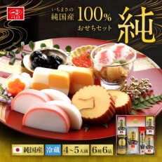 純国産100% 純おせちセット6種6品(4～5人前)