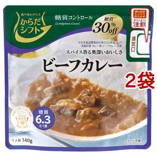 からだシフト 糖質コントロール ビーフカレー 140g*2袋セット  からだシフト