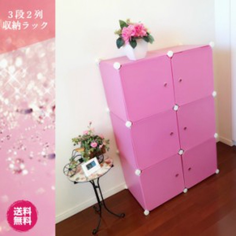 収納ボックス 組立て式 3段2列 押入れ収納 チェスト 衣装ケース ラック 収納家具 ピンク 通販 Lineポイント最大get Lineショッピング