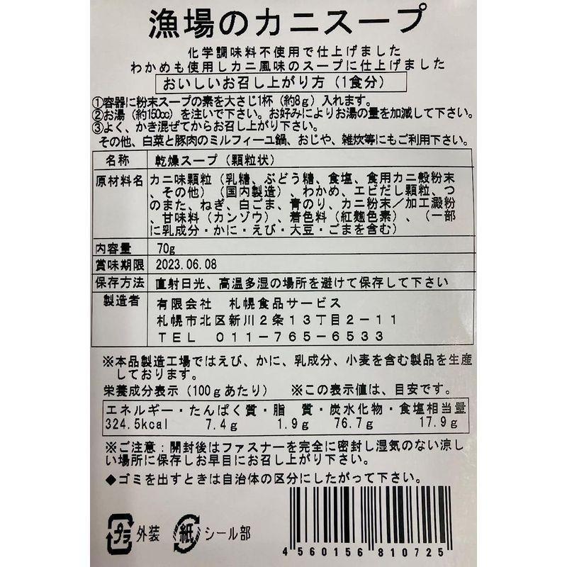 札幌食品サービス 漁場のカニスープ 70g