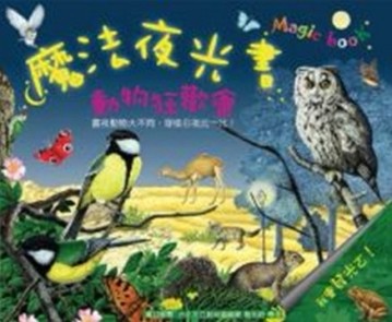 魔法夜光書─動物狂歡會【二手書_良好】TAAZE讀冊生活