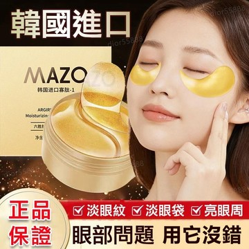 台灣出貨🚀公司正品✨MAZO韓國進口黃金眼膜貼 淡化黑眼圈 眼袋 熬夜救星  眼膜貼 黑眼圈 韓國眼膜 淚溝 眼膜